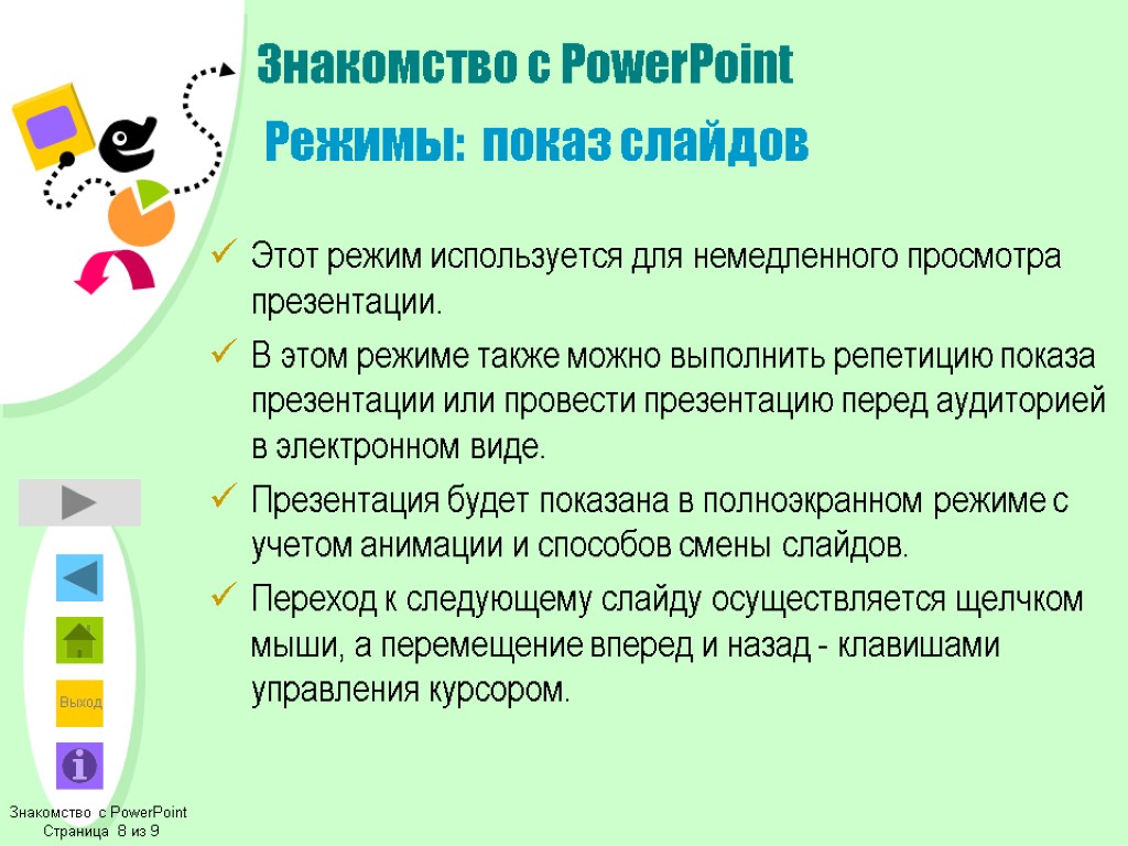 Знакомство с PowerPoint Страница 8 из 9 Знакомство с PowerPoint Режимы: показ слайдов Этот